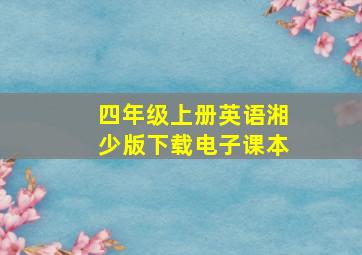 四年级上册英语湘少版下载电子课本