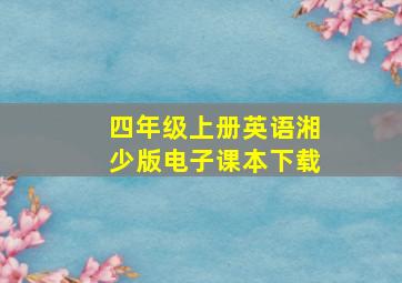 四年级上册英语湘少版电子课本下载