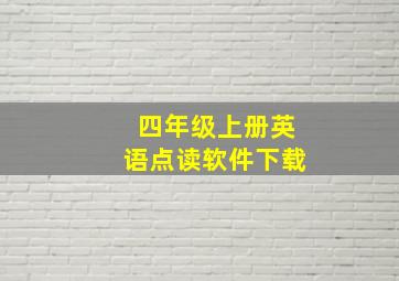 四年级上册英语点读软件下载