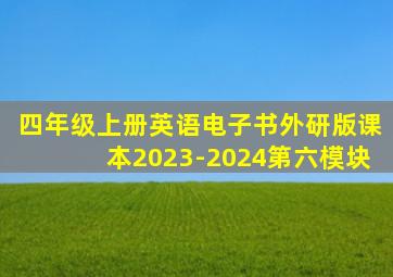 四年级上册英语电子书外研版课本2023-2024第六模块