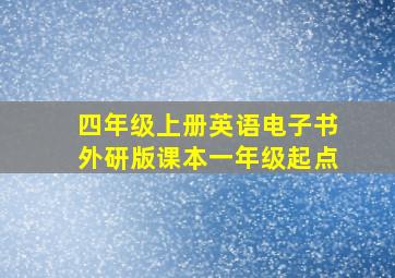 四年级上册英语电子书外研版课本一年级起点