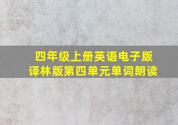 四年级上册英语电子版译林版第四单元单词朗读