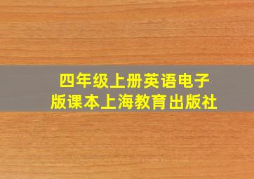 四年级上册英语电子版课本上海教育出版社