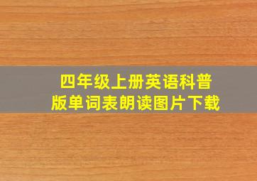 四年级上册英语科普版单词表朗读图片下载