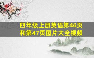 四年级上册英语第46页和第47页图片大全视频