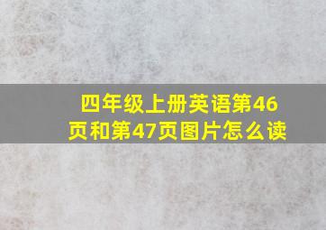 四年级上册英语第46页和第47页图片怎么读