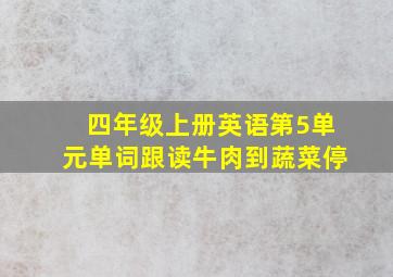 四年级上册英语第5单元单词跟读牛肉到蔬菜停