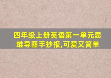 四年级上册英语第一单元思维导图手抄报,可爱又简单