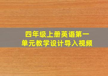 四年级上册英语第一单元教学设计导入视频