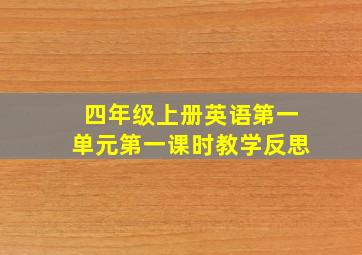 四年级上册英语第一单元第一课时教学反思