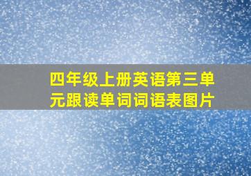 四年级上册英语第三单元跟读单词词语表图片