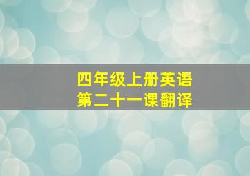 四年级上册英语第二十一课翻译