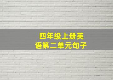 四年级上册英语第二单元句子