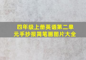 四年级上册英语第二单元手抄报简笔画图片大全