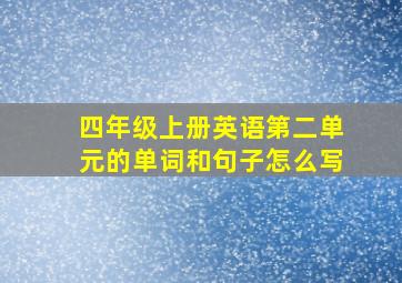 四年级上册英语第二单元的单词和句子怎么写