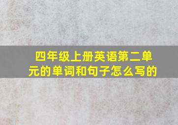 四年级上册英语第二单元的单词和句子怎么写的