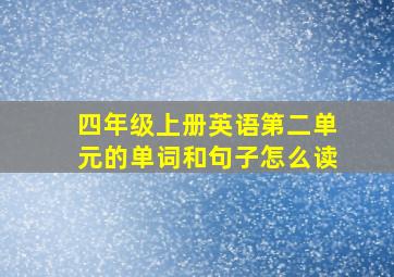 四年级上册英语第二单元的单词和句子怎么读