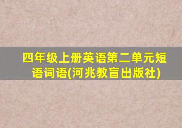 四年级上册英语第二单元短语词语(河兆教盲出版社)