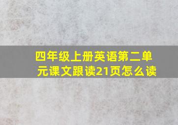 四年级上册英语第二单元课文跟读21页怎么读