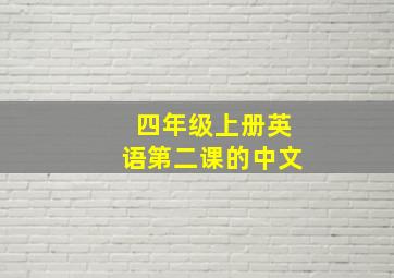 四年级上册英语第二课的中文