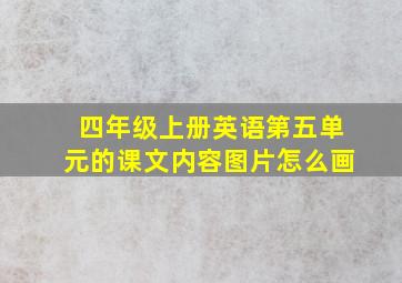 四年级上册英语第五单元的课文内容图片怎么画