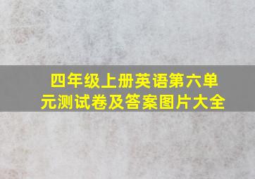 四年级上册英语第六单元测试卷及答案图片大全