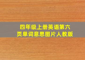 四年级上册英语第六页单词意思图片人教版