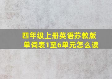 四年级上册英语苏教版单词表1至6单元怎么读