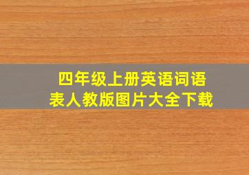 四年级上册英语词语表人教版图片大全下载