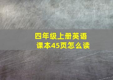 四年级上册英语课本45页怎么读