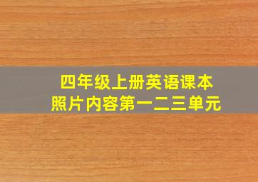 四年级上册英语课本照片内容第一二三单元