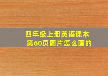 四年级上册英语课本第60页图片怎么画的