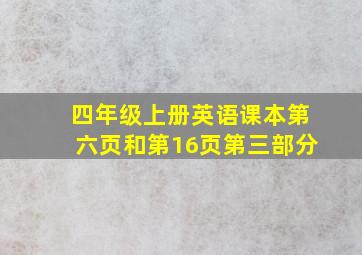 四年级上册英语课本第六页和第16页第三部分