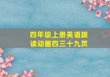 四年级上册英语跟读动画四三十九页