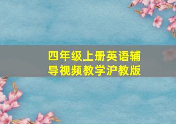 四年级上册英语辅导视频教学沪教版