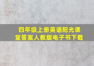 四年级上册英语阳光课堂答案人教版电子书下载