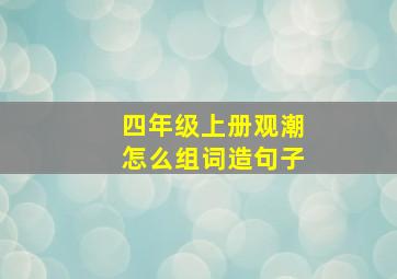 四年级上册观潮怎么组词造句子