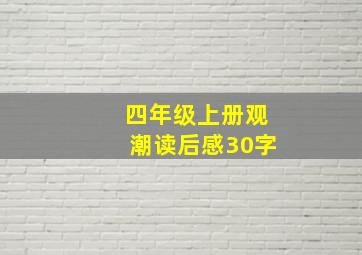 四年级上册观潮读后感30字