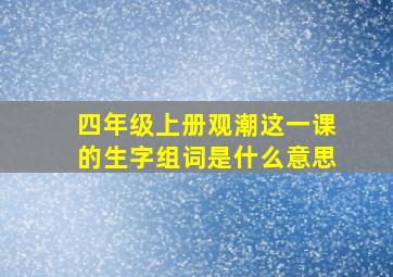 四年级上册观潮这一课的生字组词是什么意思