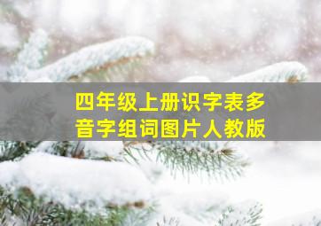 四年级上册识字表多音字组词图片人教版