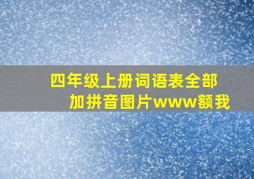 四年级上册词语表全部加拼音图片www额我