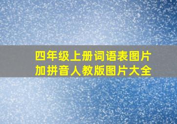 四年级上册词语表图片加拼音人教版图片大全