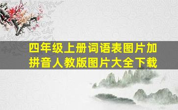 四年级上册词语表图片加拼音人教版图片大全下载