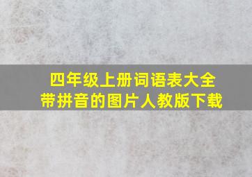 四年级上册词语表大全带拼音的图片人教版下载