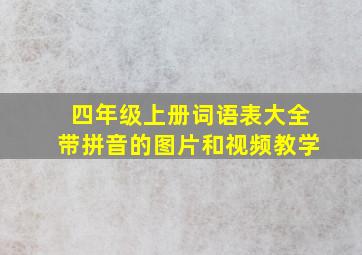 四年级上册词语表大全带拼音的图片和视频教学