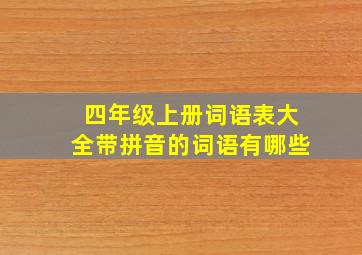 四年级上册词语表大全带拼音的词语有哪些