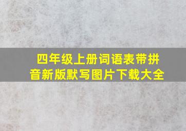 四年级上册词语表带拼音新版默写图片下载大全