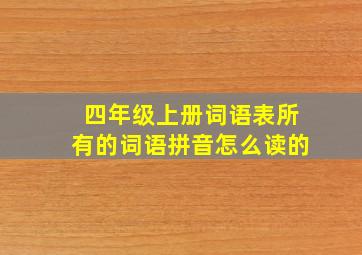 四年级上册词语表所有的词语拼音怎么读的