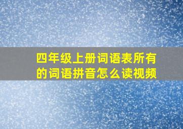 四年级上册词语表所有的词语拼音怎么读视频