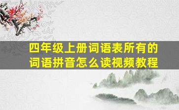 四年级上册词语表所有的词语拼音怎么读视频教程